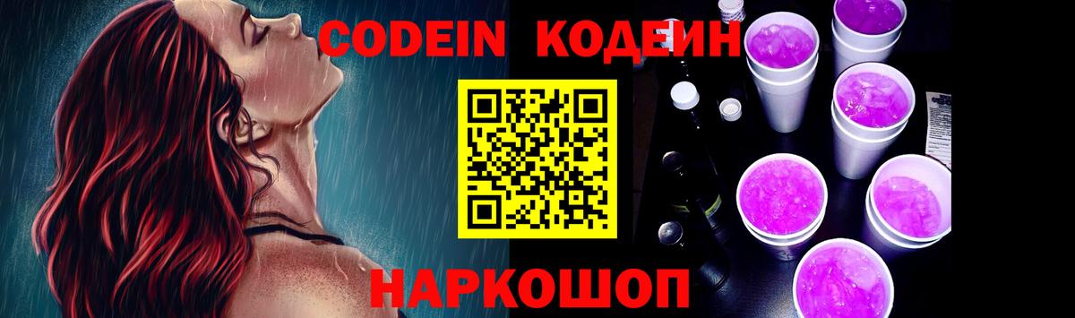 Елизово  Codein Purple Drank  Кодеиновый сироп Lean Purple Drank  Вход с VPN 