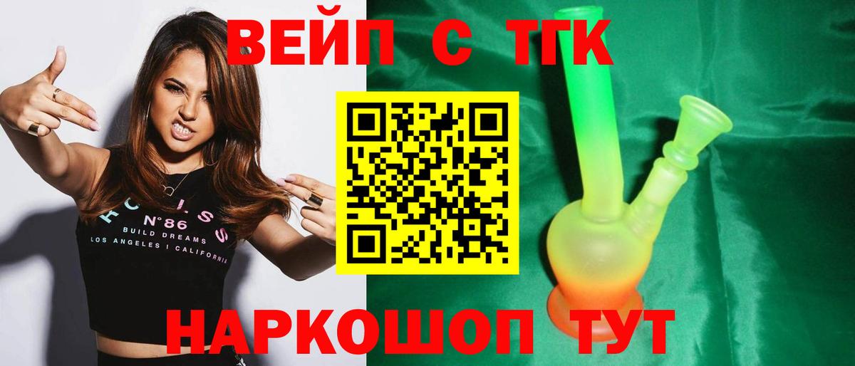 ТГК вейп с тгк Елизово